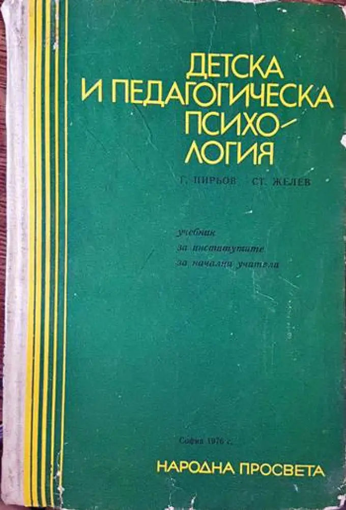 Детска и педагогическа психология (2507) - Книга