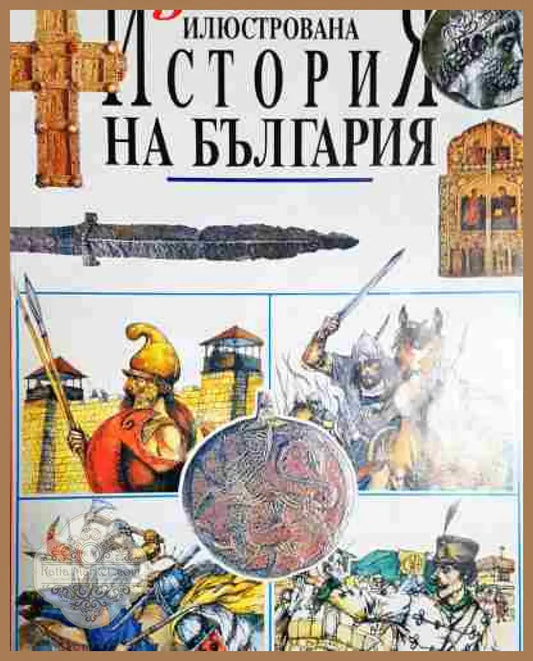 Детска илюстрована история на България - Радостина Караславова - Радостина Караславова - Книга