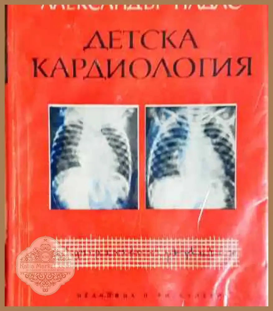 Детска кардиология - Книга