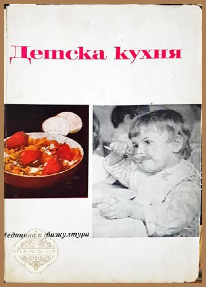 Детска кухня - Медицина и физкултура 1967