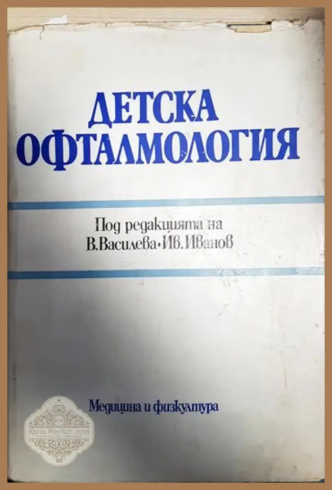 Детска офталмология - Колектив - Книги