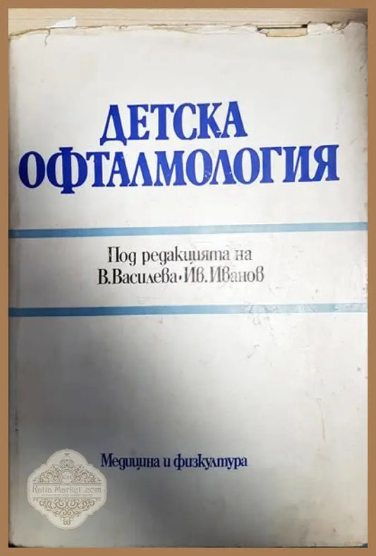 Детска офталмология - Колектив - Книги