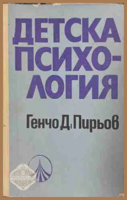 Детска психология - Генчо Пирьов