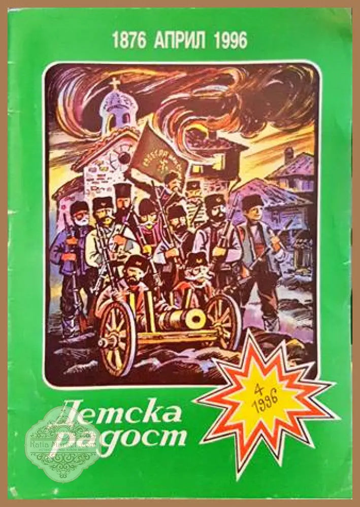 Детска радост. Бр. 4 / 1996 - Колектив - Книги