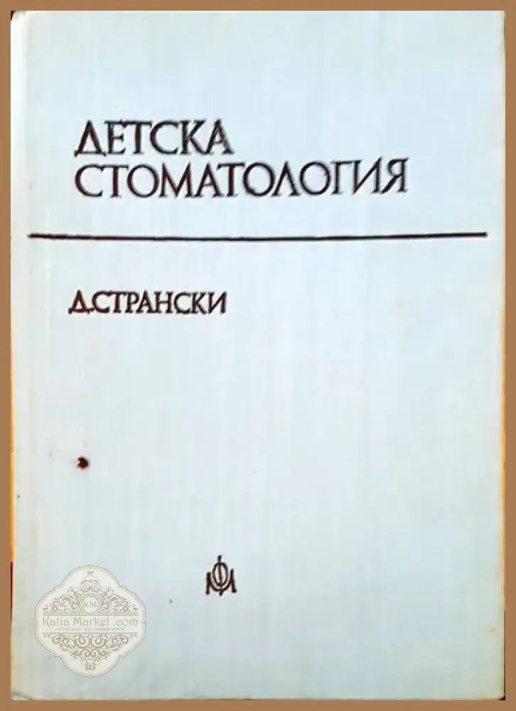 Детска стоматология (465) - Книга