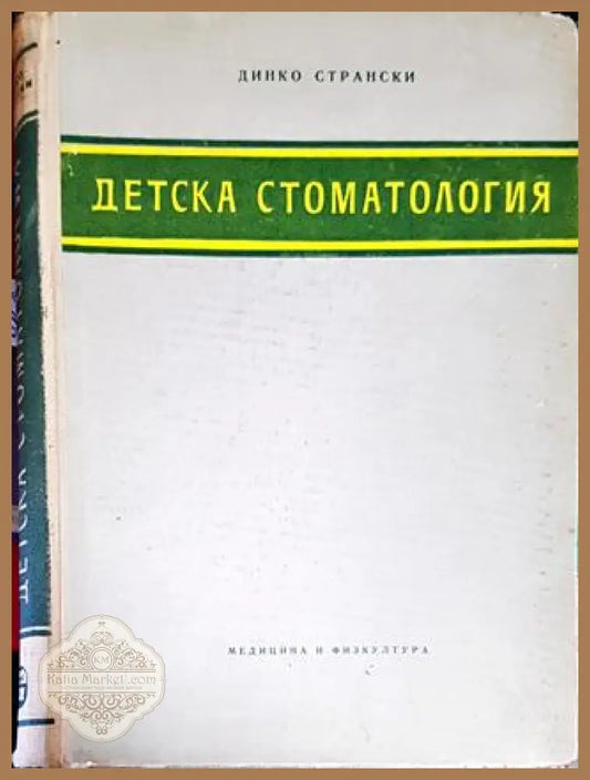 Детска стоматология - Динко Странски - Книги