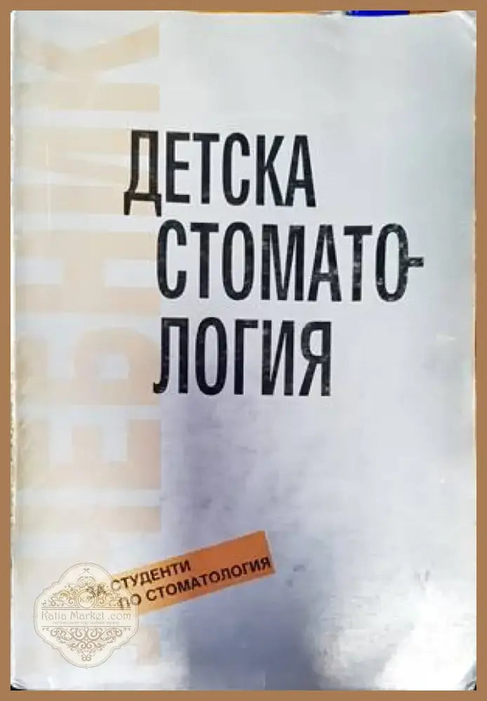 Детска стоматология (1453) - Книга