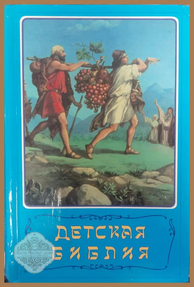 Детская библия - Борислав Арапович - Книги