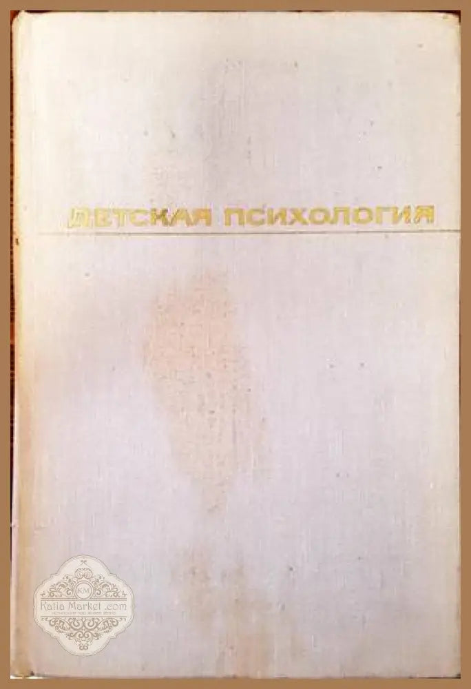 Детская психология - А. А. Люблинская - Книги