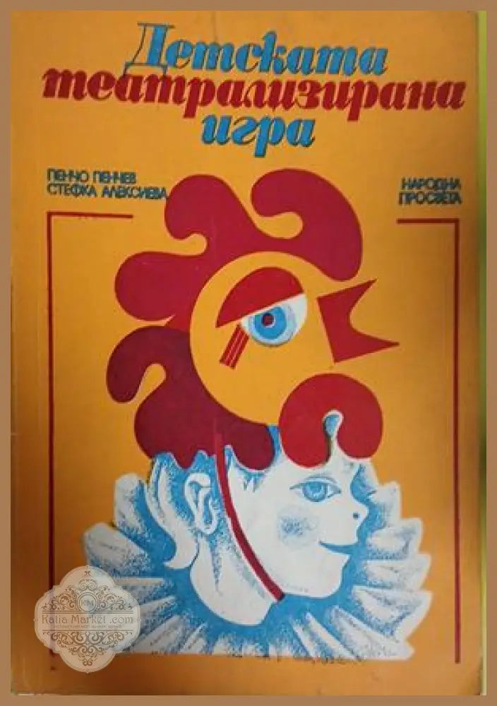Детската театрализирана игра - Пенчо Пенчев, Стефка Алексиева