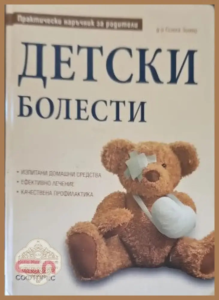 Детски болести (1174) - Книга