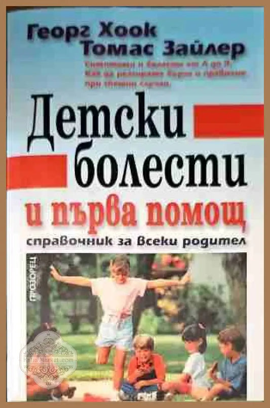 Детски болести и първа помощ - Георг Хоок Томас Зайлер - Книги