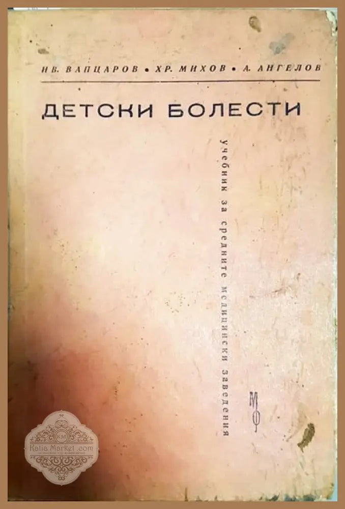 Детски болести - Иван Вапцаров Христо Михов Ангел Ангелов - Книги
