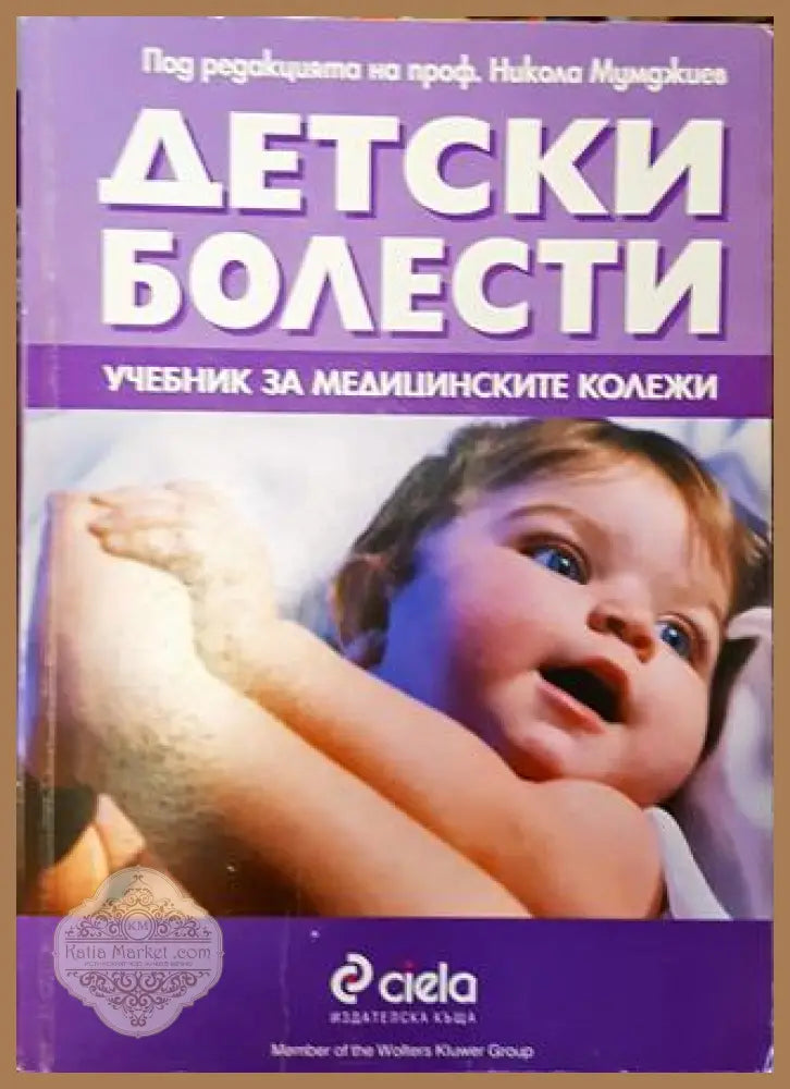 Детски болести - Колектив - Книга