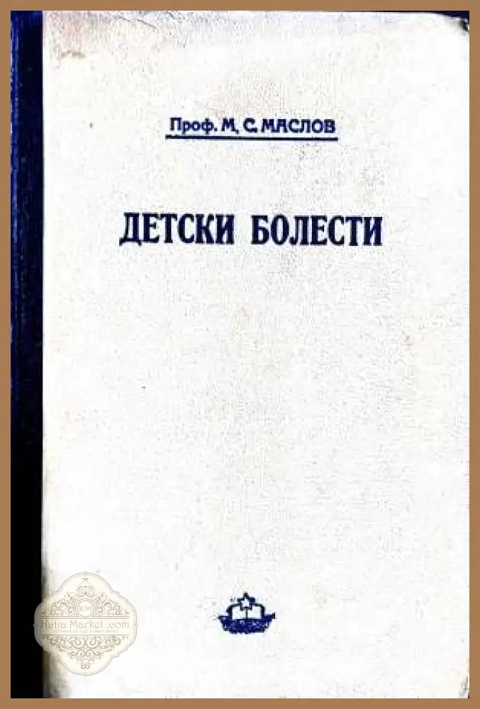 Детски болести - М. С. Маслов