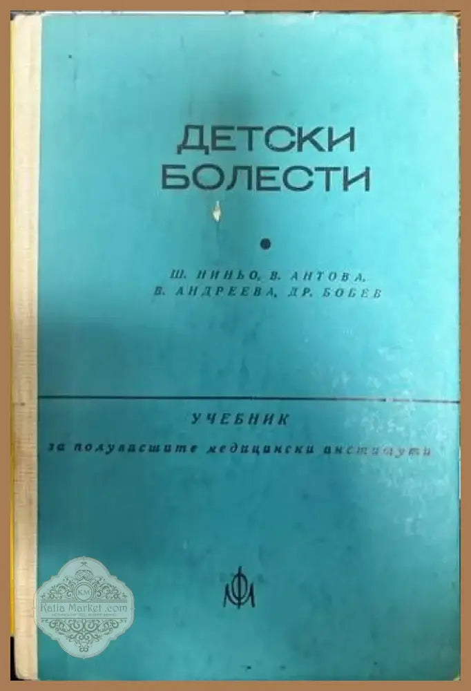 Детски болести (703) - Книга