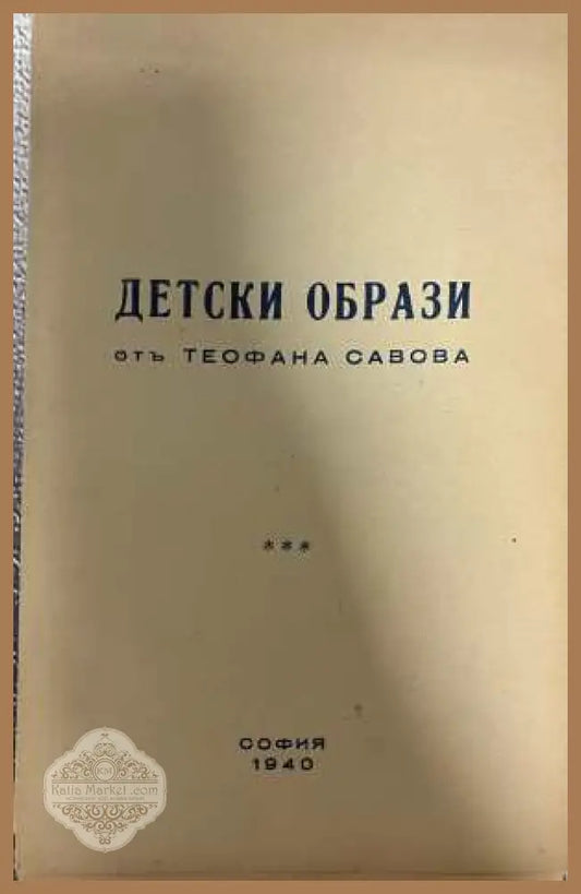 Детски образи - Теофана Савова 1940