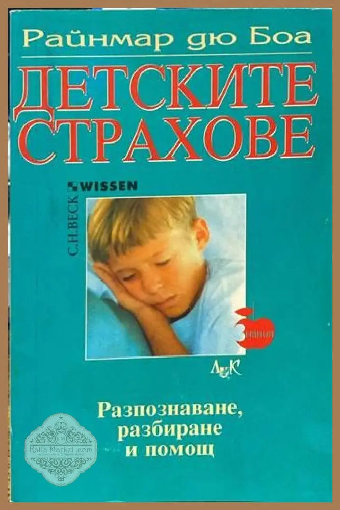 Детските страхове - Райнмар дю Боа - Книги