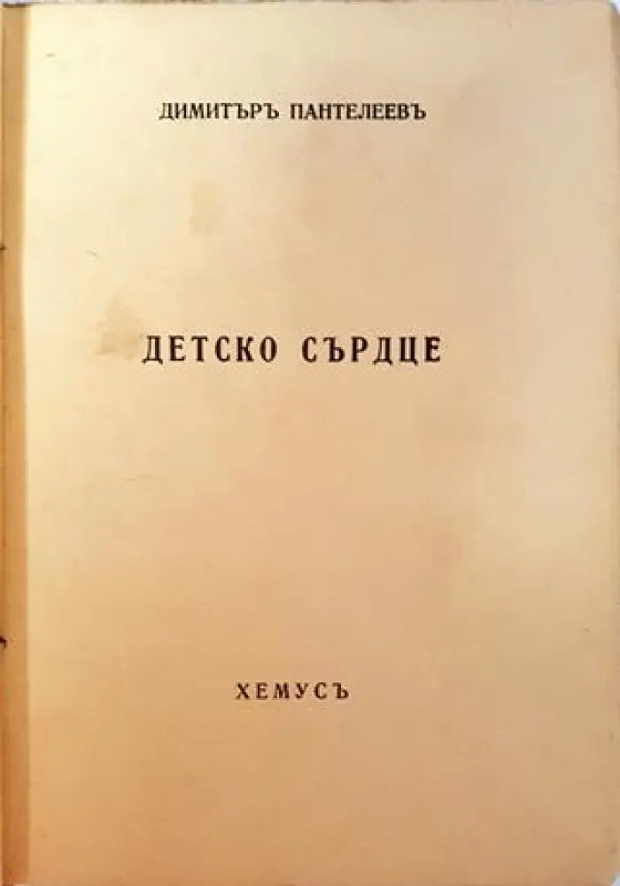 Детско сърдце (1035) - Книга