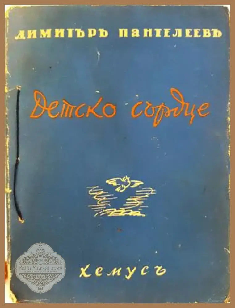 Детско сърдце (1035) - Книга