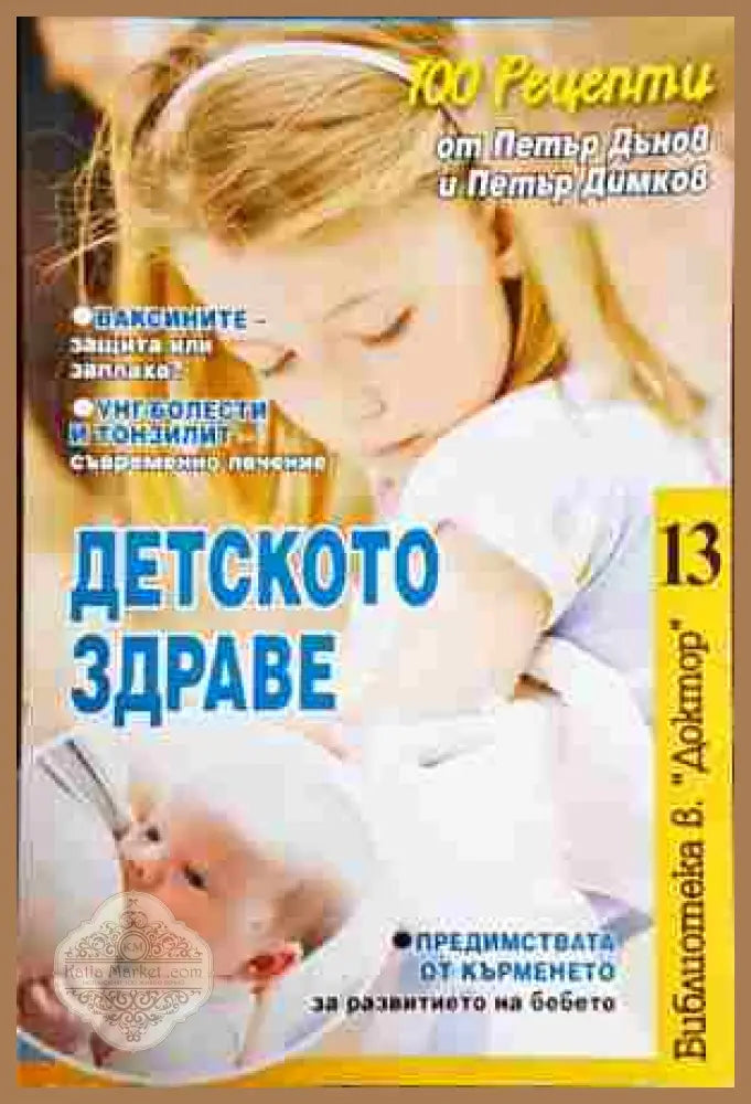 Детско здраве - --- - Книги