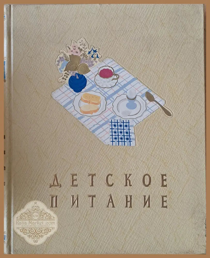 Детское питание - Авторски колектив - Книги