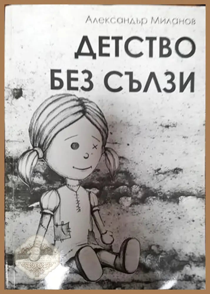Детство без сълзи - Книга