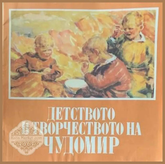 Детството в творчеството на чудомир - Чудимир - Книги
