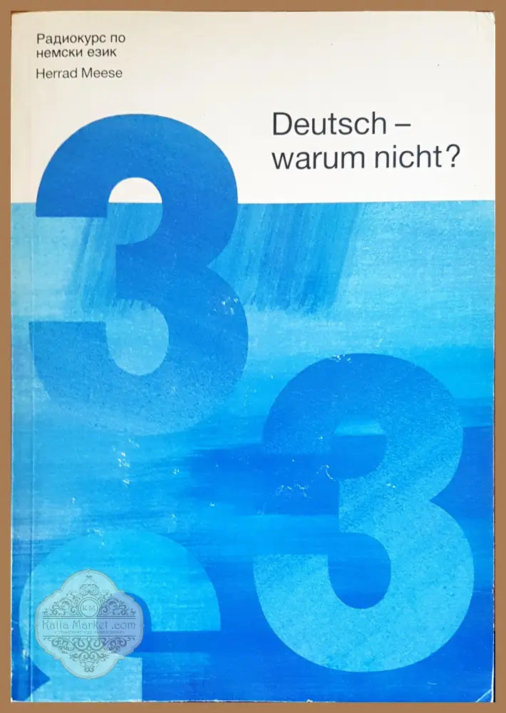 Deutsch warum nicht? - Herrad Meese - Книги