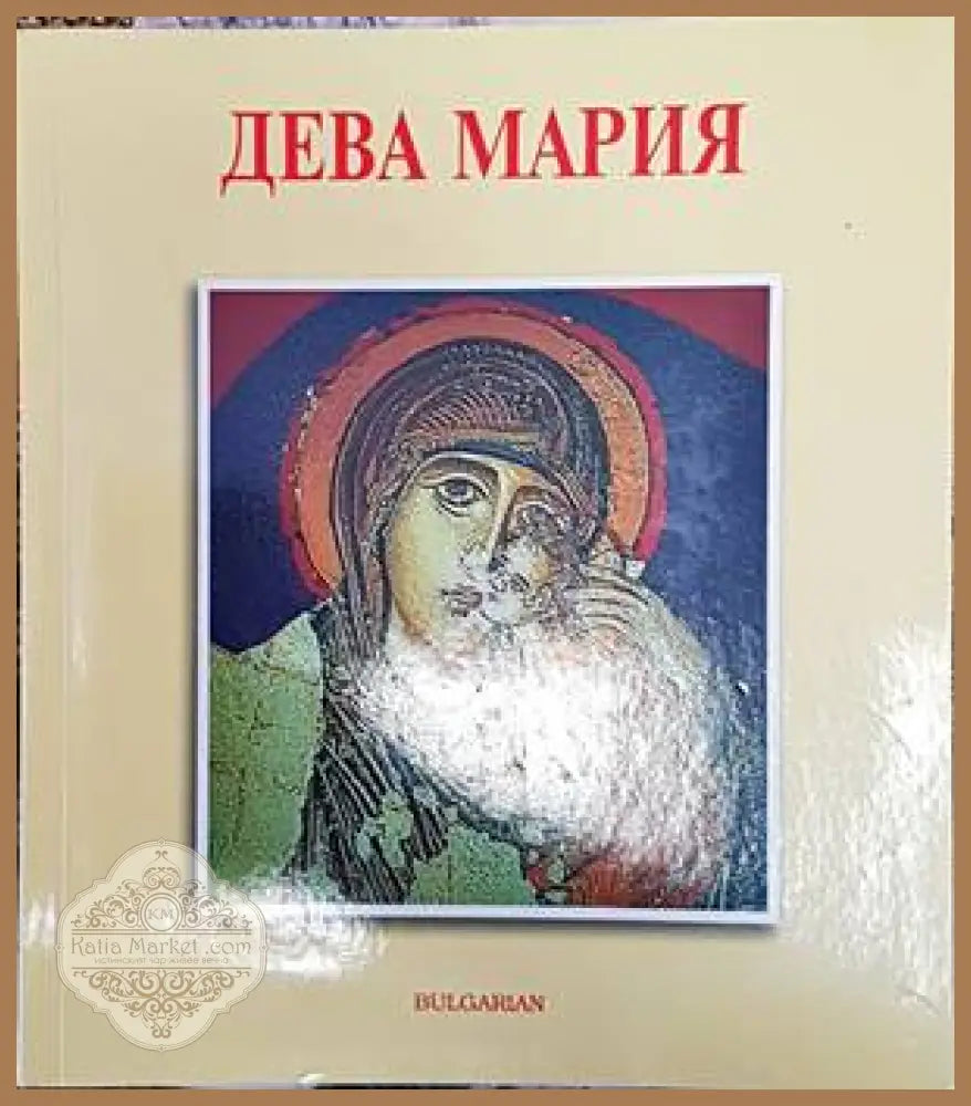 Дева Мария - --- - Книги
