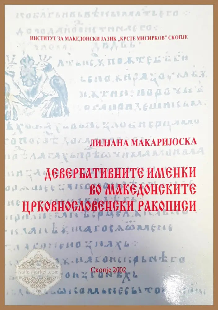 Деверблтините именки во македонските црковнословенски ракописи - Лилjана Макариjоска - Книги