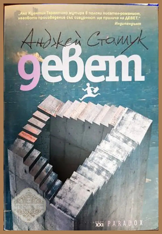 Девет - Анджей Сташук - Книги