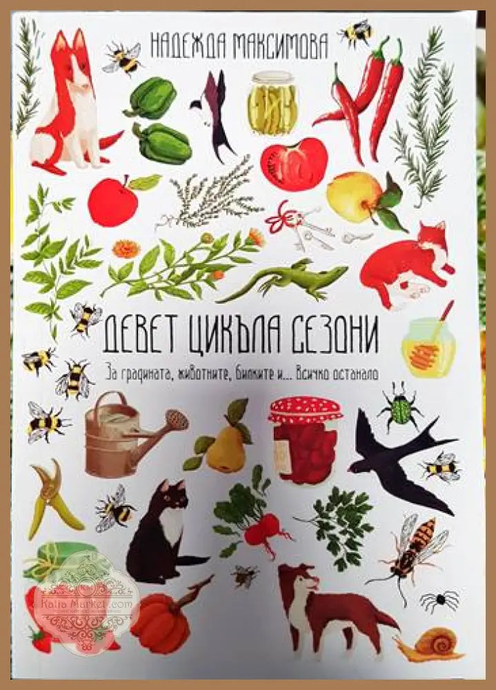 Девет цикъла сезони - Надежда Максимова - Книги