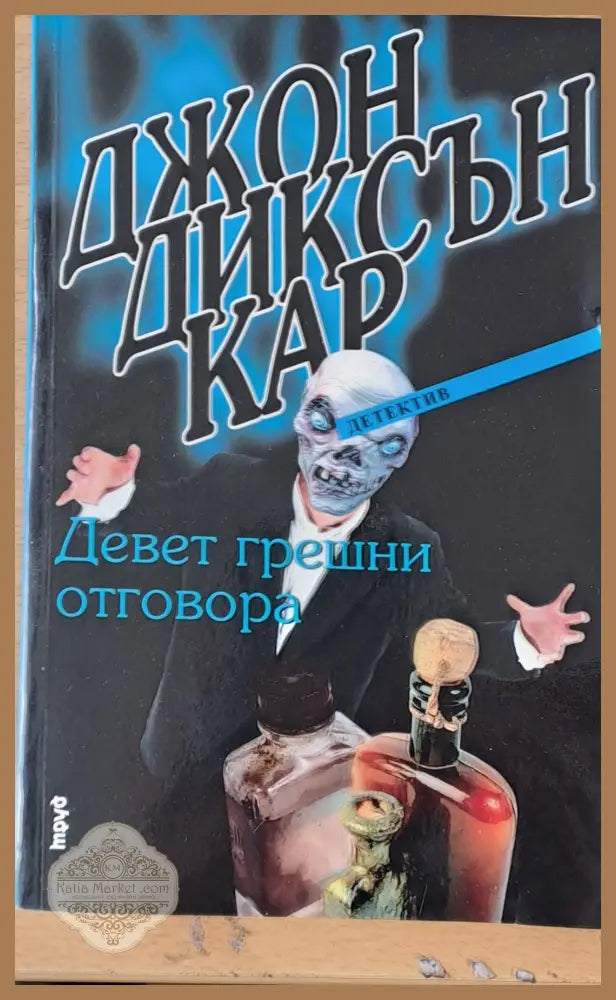 Девет грешни отговора - Джон Диксън Кар - Книги