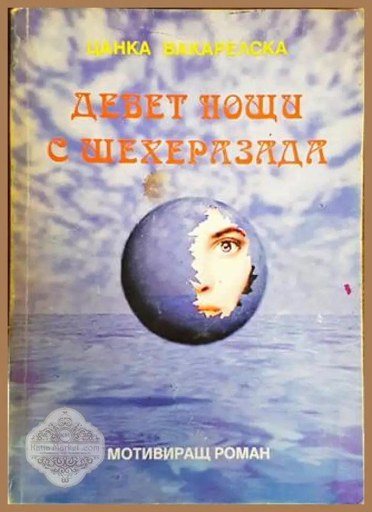Девет нощи с Шехеразада - Цанка Вакарелска - Книги