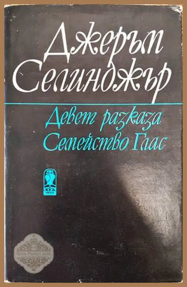 Девет разказа. Семейство Глас - Джеръм Селинджър - Книги