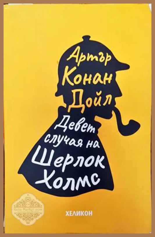 Девет случая на Шерлок Холмс - Артър Конан Дойл - Книги
