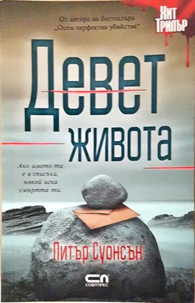 Девет живота (4689) - Книга