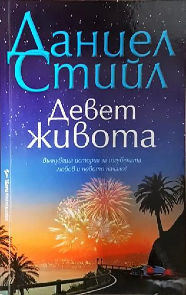 Девет живота - Даниел Стийл (1811) - Книга