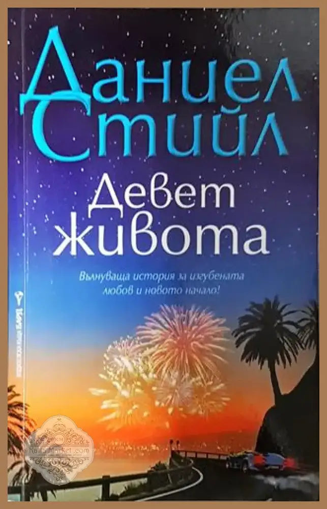 Девет живота - Даниел Стийл (1811) - Книга