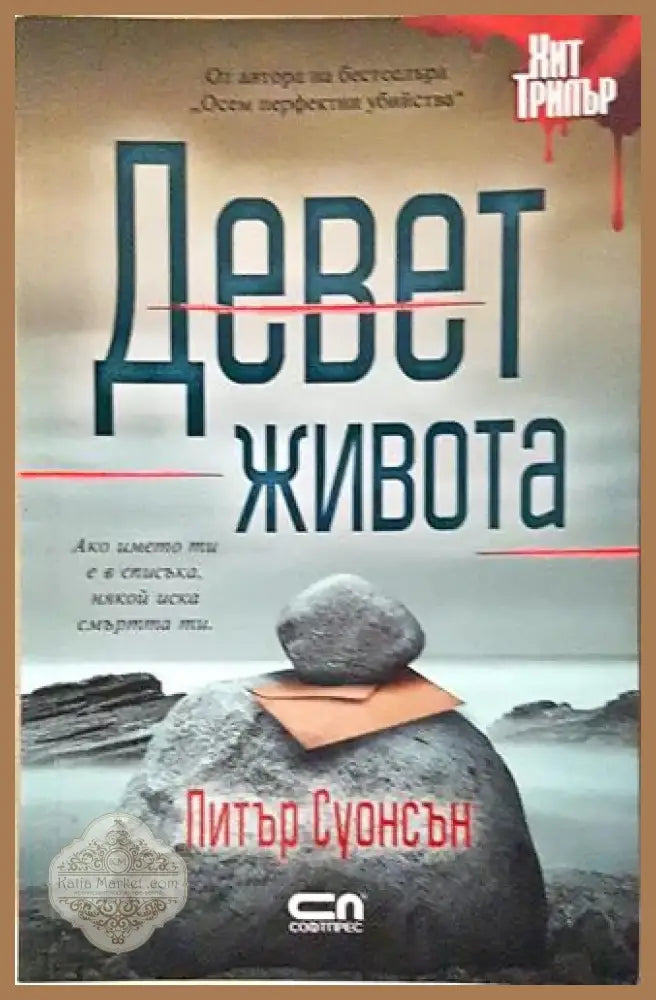 Девет живота (4689) - Книга