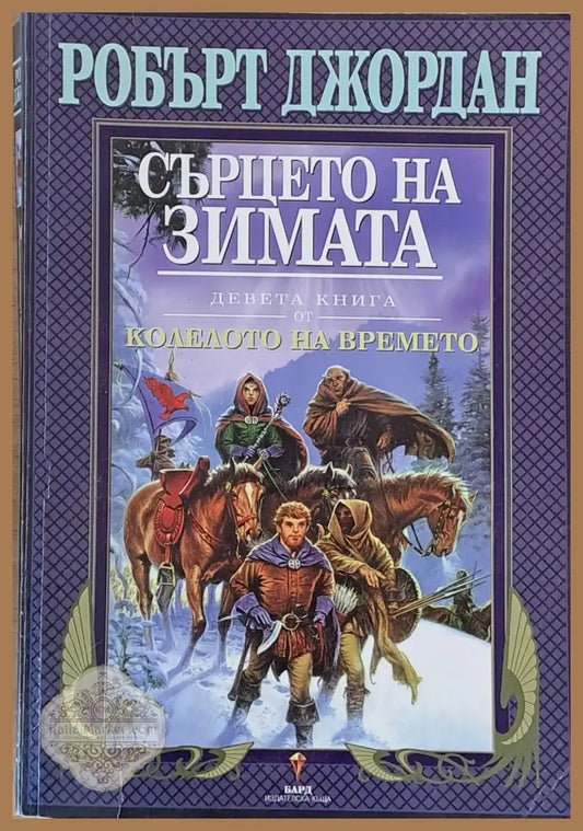 Девета книга от Колелото на времето: Сърцето на зимата - Робърт Джордан - Много добро 1 - Книги