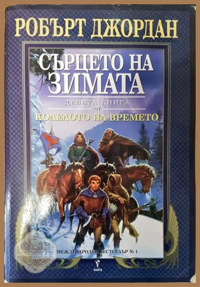 Девета книга от Колелото на времето: Сърцето на зимата - Робърт Джордан - Много добро 2 - Книги
