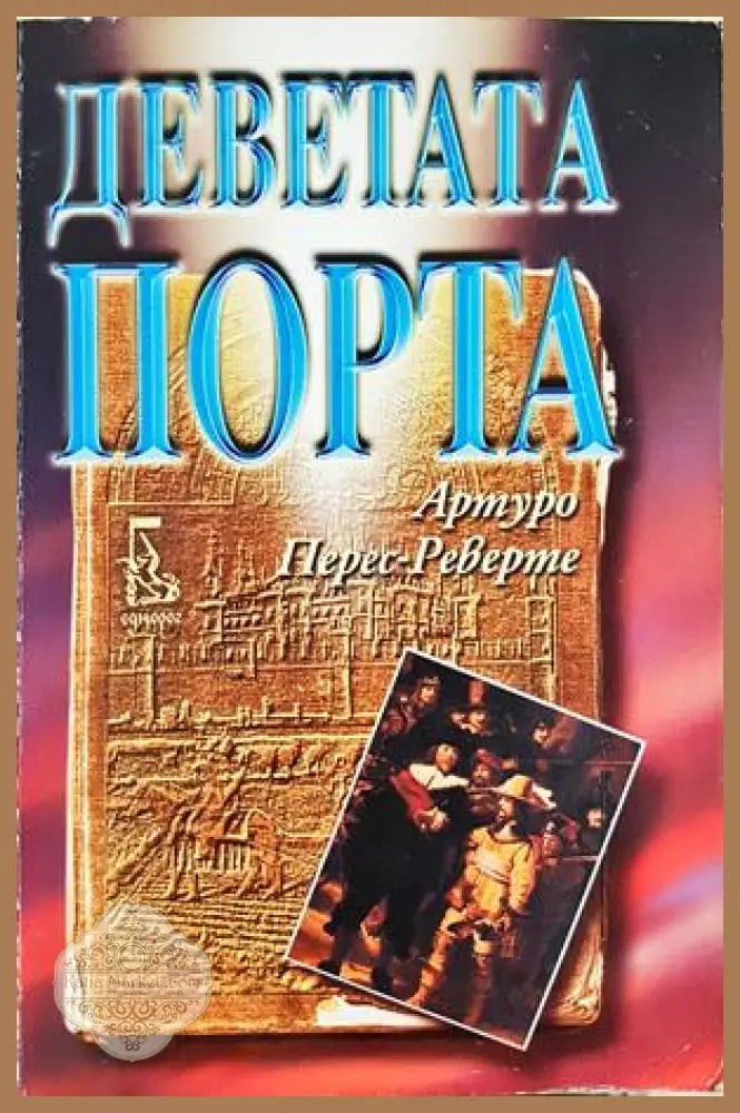Деветата порта - Артуро Перес-Реверте