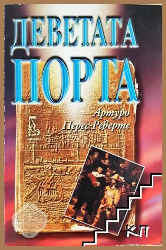 Деветата порта - Артуро Перес-Реверте