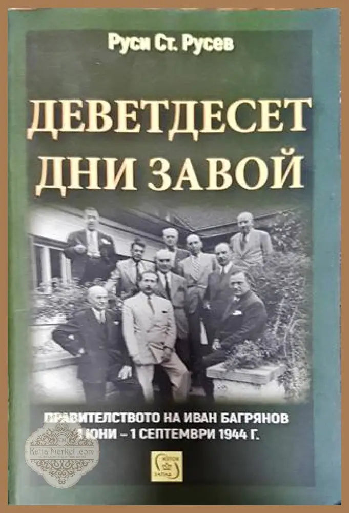 Деветдесет дни завой - Руси Ст. Русев - Книги