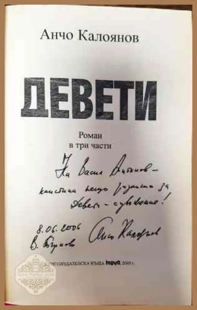Девети - Анчо Калоянов - Книги