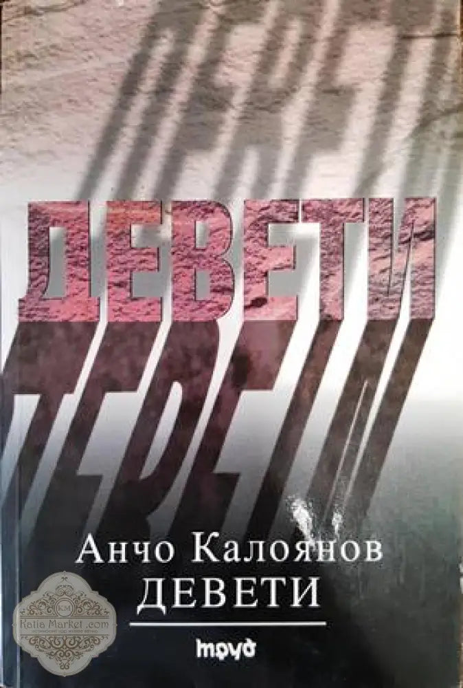 Девети - Анчо Калоянов - Книги