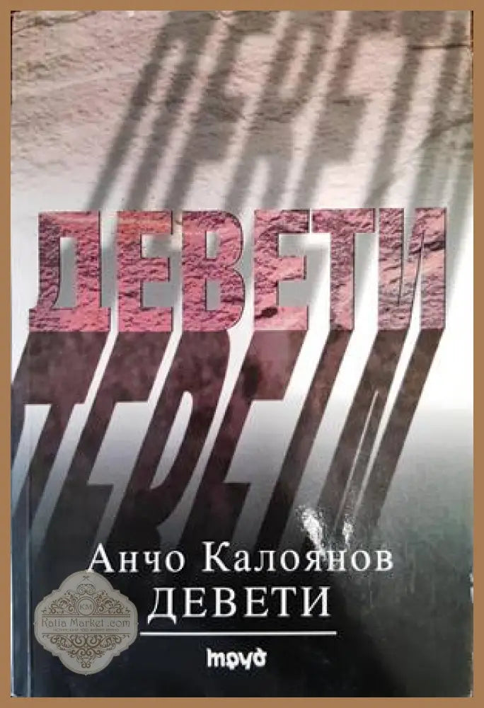 Девети - Анчо Калоянов - Книги