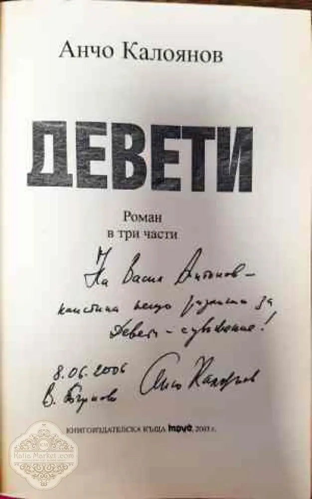 Девети - Анчо Калоянов - Книги